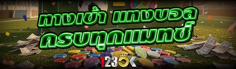ทางเข้า แทงบอล ครบทุกแมทซ์