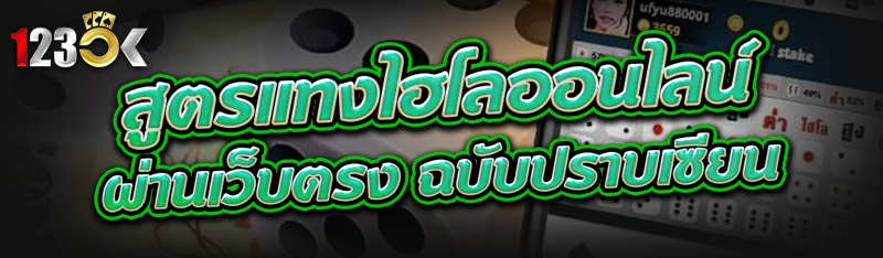 สูตรแทงไฮโลออนไลน์ ผ่านเว็บตรง ฉบับปราบเซียน