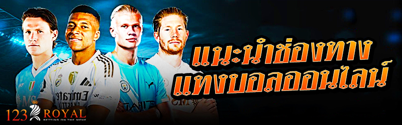 แนะนำช่องทางแทงบอลออนไลน์