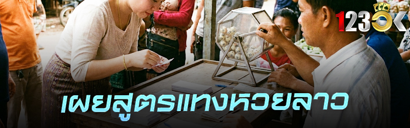 เผยสูตร แทงหวย ลาว