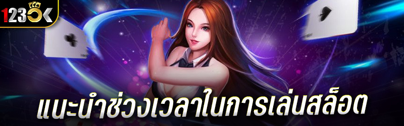 แนะนำช่วงเวลาในการเล่นสล็อต