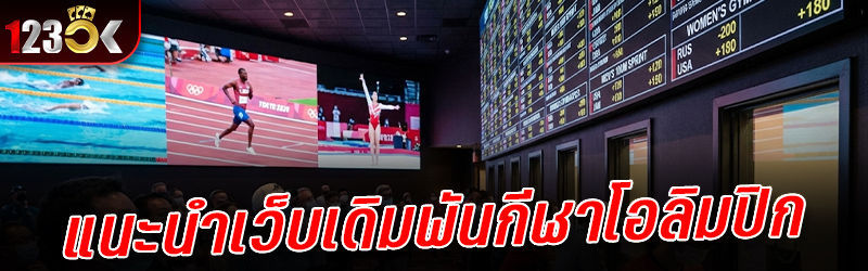 แนะนำเว็บเดิมพันเดิมพันกีฬาโอล