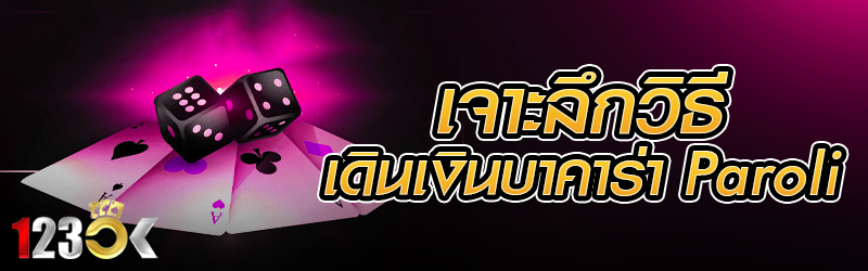 เจาะลึกวิธีเดินเงินบาคาร่า Par