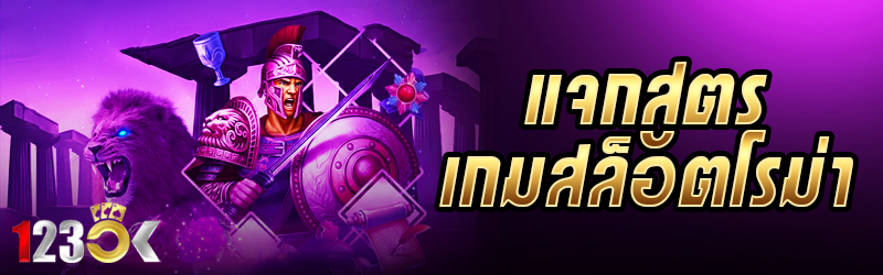 แจกสูตรเกมสล็อตโรม่า