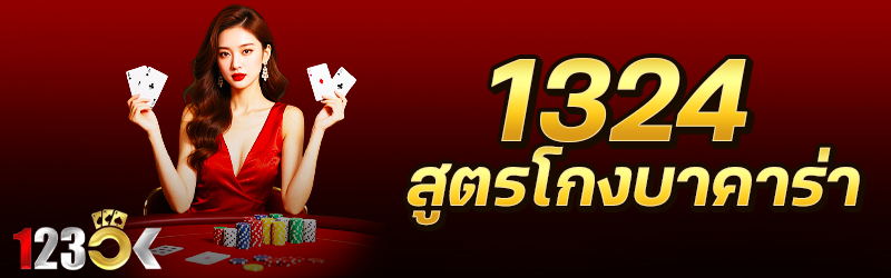 1324 สูตรโกงบาคาร่า