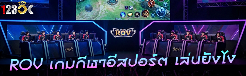 ROV เกมกีฬาอีสปอร์ต เล่นยังไง