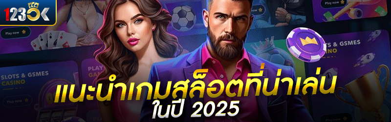 แนะนำเกมสล็อตที่น่าเล่นในปี 20