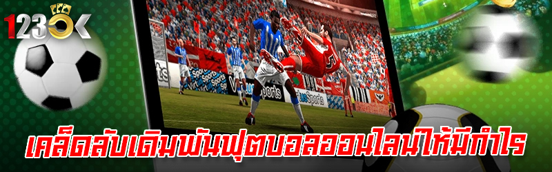 เคล็ดลับเดิมพันฟุตบอลออนไลน์ให