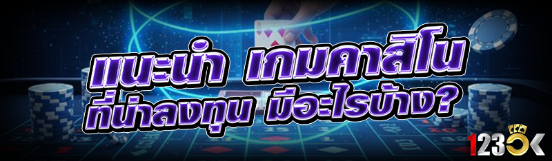 แนะนำ เกมคาสิโน ที่น่าลงทุน มี