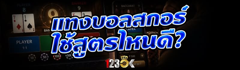 แทงบอลสกอร์ ใช้สูตรไหนดี?