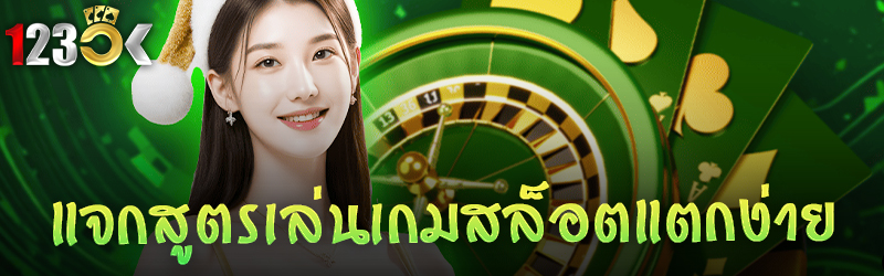 แจกสูตรเล่น สล็อตแตกง่าย