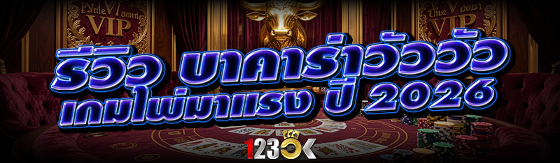รีวิว บาคาร่าวัววัว เกมไพ่มาแร