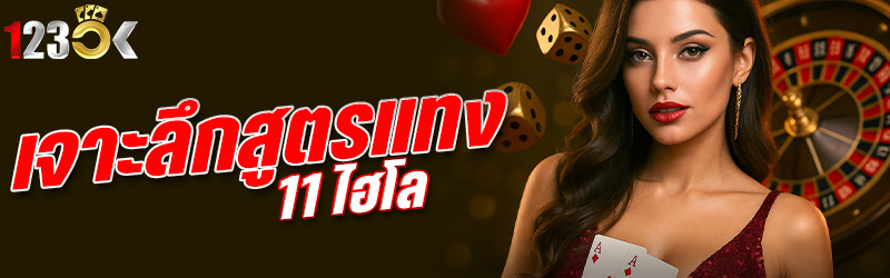 เจาะลึกสูตรแทง 11 ไฮโล
