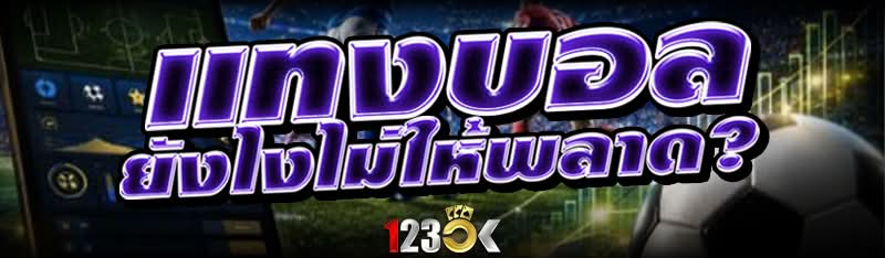 แทงบอล ยังไงไม่ให้พลาด?