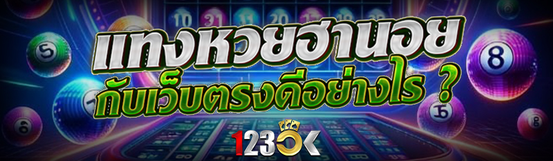 แทง หวยฮานอย กับเว็บตรงดีอย่างไร ?