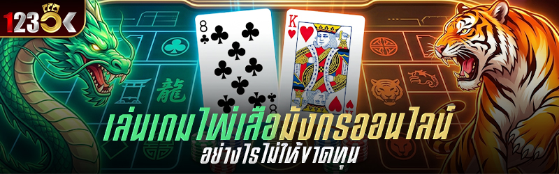 เล่นเกมไพ่ เสือมังกรออนไลน์ อย