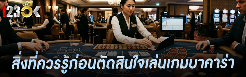 สิ่งที่ควรรู้ก่อนตัดสินใจเล่น