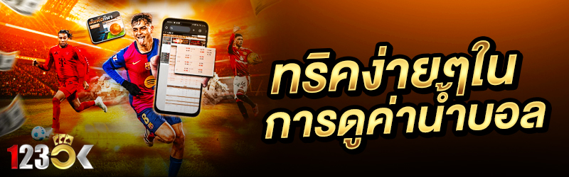 ทริคง่ายๆในการดูค่าน้ำบอล