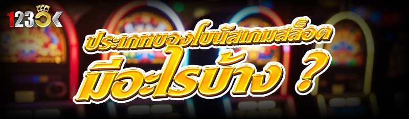 ประเภทของโบนัส เกมสล็อต มีอะไรบ้าง ?