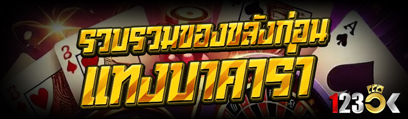 รวบรวมของขลังก่อน แทงบาคาร่า