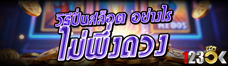 วิธีปั่นสล็อต อย่างไร ไม่พึ่งดวง