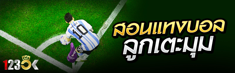 สอนแทงบอลลูกเตะมุม