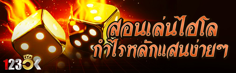 สอนเล่นไฮโลกำไรหลักแสนง่าย ๆ