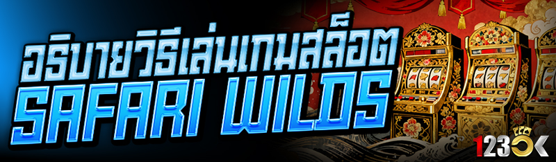 อธิบายวิธีเล่นเกมสล็อต Safari Wilds