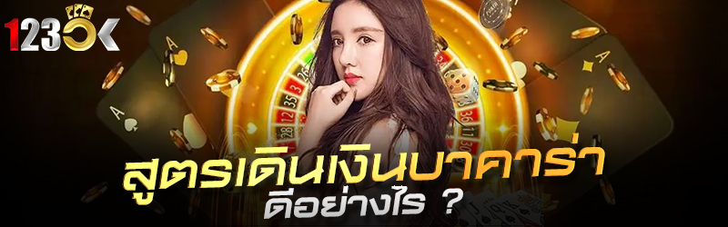 สูตรเดินเงินบาคาร่า ดีอย่างไร