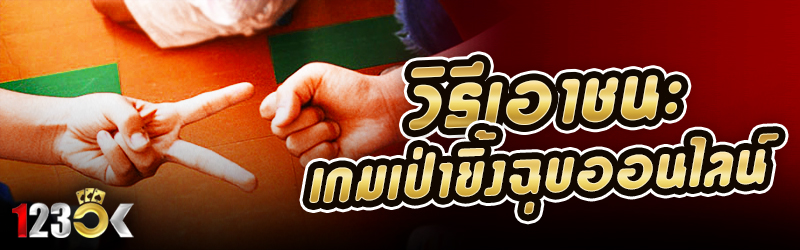 วิธีเอาชนะเกม เป่ายิ้งฉุบออนไล