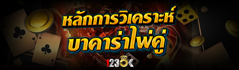 หลักการวิเคราะห์ บาคาร่าไพ่คู่