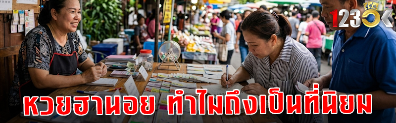 หวยฮานอย ทำไมถึงเป็นที่นิยม