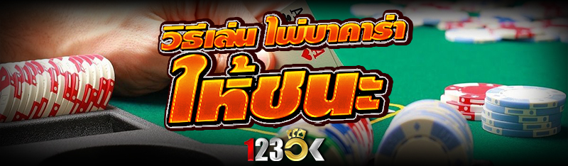 วิธีเล่น ไพ่บาคาร่า ให้ชนะ 