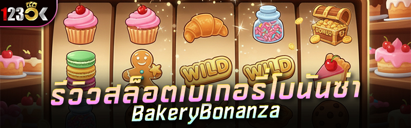 รีวิวสล็อตเบเกอรี่โบนันซ่า Bak