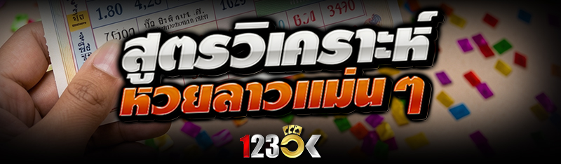 สูตรวิเคราะห์ หวยลาว แม่น ๆ