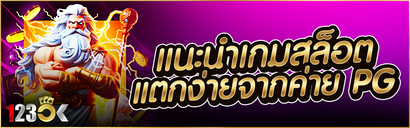 แนะนำเกม สล็อตแตกง่าย จากค่าย PG