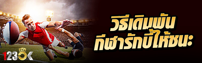 วิธีเดิมพันกีฬารักบี้ให้ชนะ