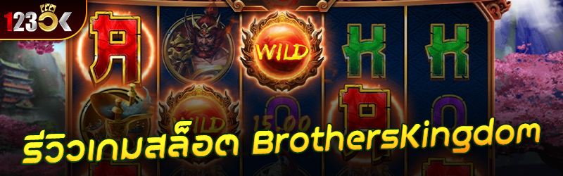 รีวิวเกมสล็อต Brothers Kingdom