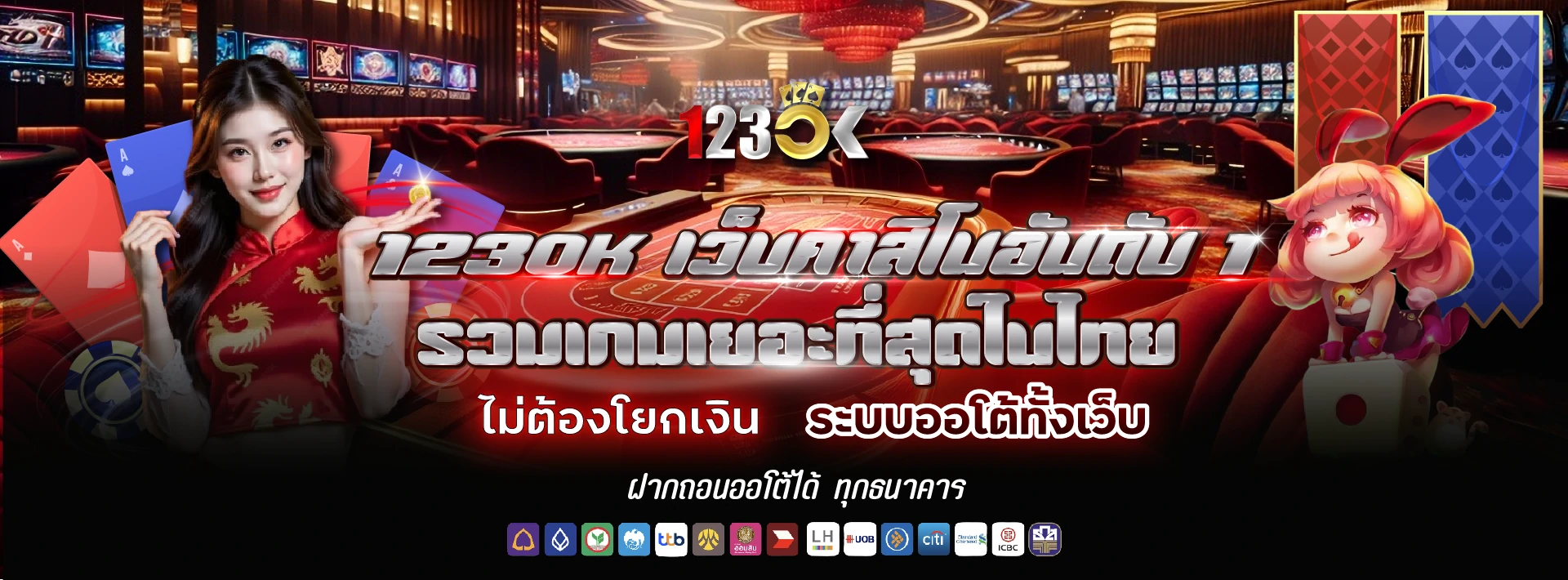 123ok เว็บคาสิโนอันดับ 1 ระบบออโต้ทั้งเว็บ
